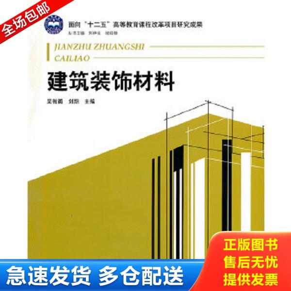 正版库存书9787564033651 建筑装饰材料 吴智勇