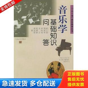 正版库存书9787103015094 音乐学基础知识问答 俞人豪等著 人民音乐出版社