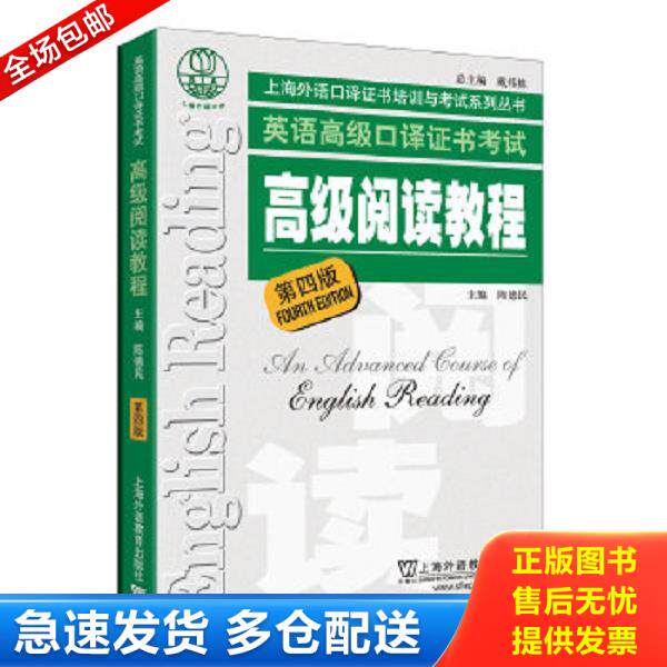 正版库存书9787544624381 英语高级口译证书考试高级阅读教程第4版 陈德民主编 上海外语教育出版社