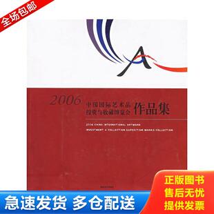 湖南美术出版 正版 中国国际艺术投资与收藏博览会组委员会编 2006中国国际艺术品投资与收藏博览会作品集 社 库存书9787535625373