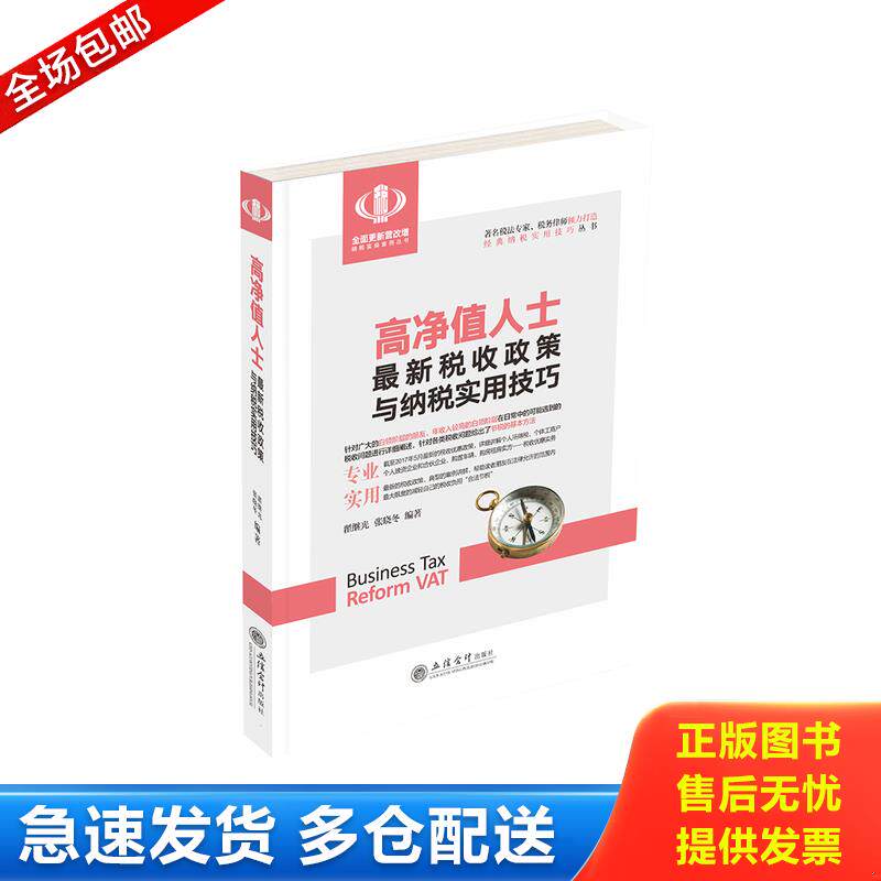 正版库存书高净值人士最新税收政策与纳税实用技巧/经典纳税实用技巧丛书 翟继光,张晓冬 立信会计出版社图片