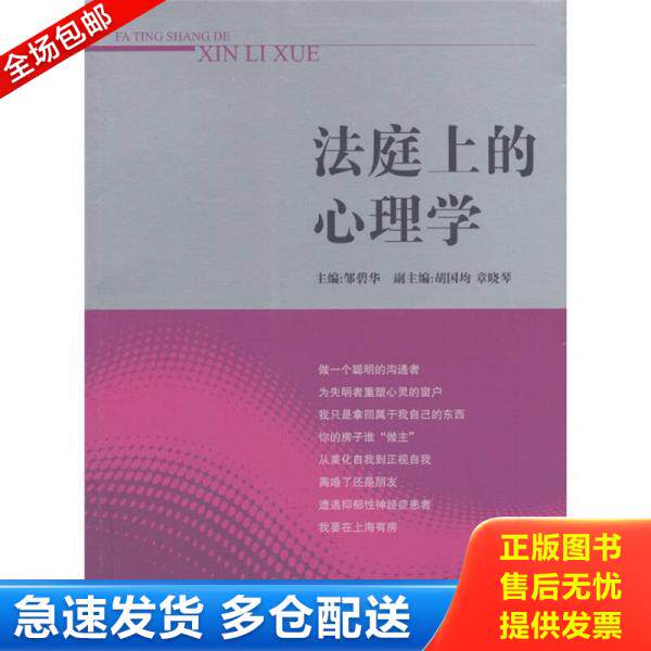 正版库存书9787511823366 法庭上的心理学 邹碧华主编 法律出版社