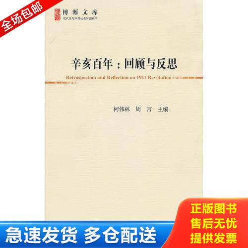 正版库存书辛亥百年:回顾与反思 未拆封 9787509735824 柯伟林,周言 主编 社会科学文献出版社
