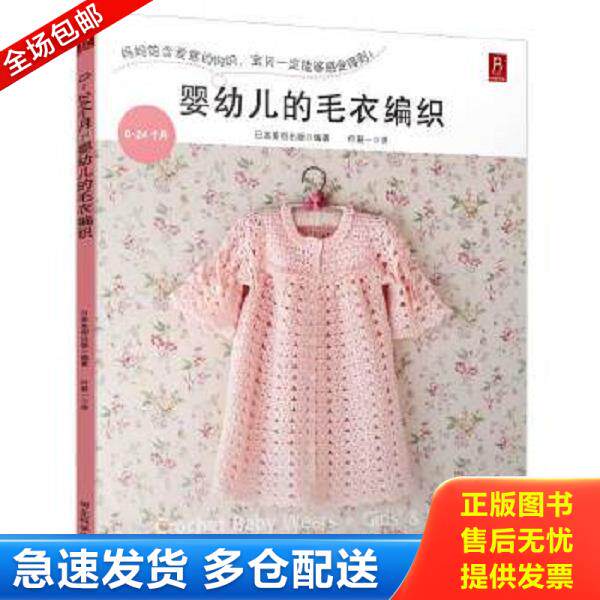 正版库存书9787537574839 0～24个月婴幼儿的毛衣编织 （日）日本美创出版著,何凝一译 河北科技出版社