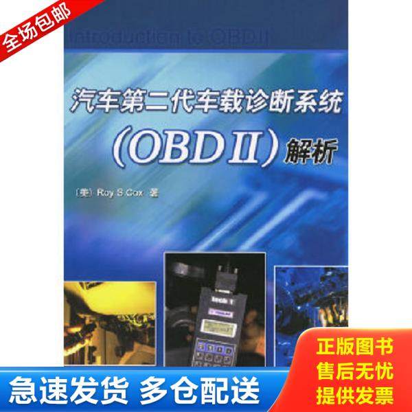 正版库存书9787111203094 汽车第二代车载诊断系统（OBDII）解析 （美）考克斯（Cox,R.S.）著,冯永忠译 机械工业出版社