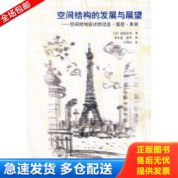 正版库存书9787112077243 空间结构的发展与展望 （日）斋藤公男著,季小莲,徐华译 中国建筑工业出版社