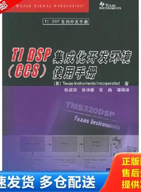 正版库存书9787302121497 正版实拍 TIDSP集成化开发环境CCS使用手册 （美）德州仪器著,彭启琮,张诗雅,常冉等编译 清华大学出版社