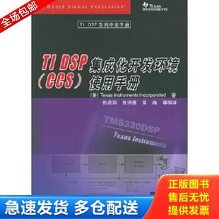 正版库存书9787302121497 正版实拍 TIDSP集成化开发环境CCS使用手册 （美）德州仪器著,彭启琮,张诗雅,常冉等编译 清华大学出版社