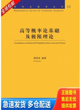 正版库存书高等概率论基础及极限理论 9787302369400 胡泽春　编著 清华大学出版社