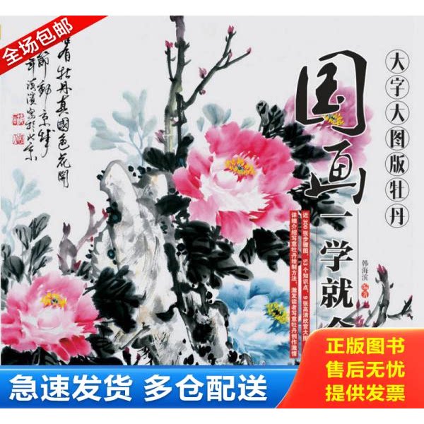 正版库存书国画一学就会（大字大图版）：牡丹 9787115405197 韩海滨 人民邮电出版社