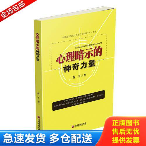正版库存书心理暗示的神奇力量 9787504762665 蒋平 中国财富出版社