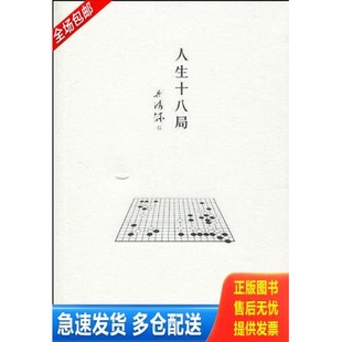 正版库存书人生十八局 9787508618340  中信出版集团股份有限公司