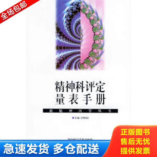 正版库存书9787535713292 精神科评定量表手册 张明园主编 湖南科技出版社