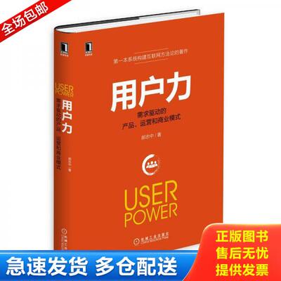 正版库存书用户力 需求驱动的产品 运营和商业模式 9787111520450 郝志中著 机械工业出版社