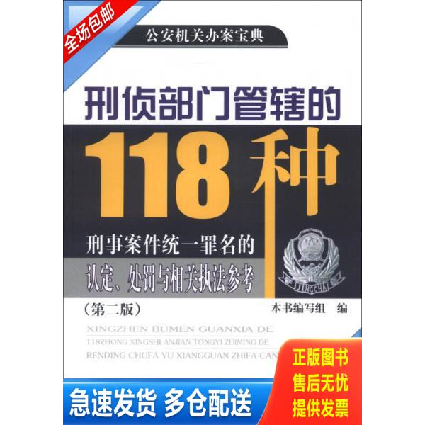 正版库存书公安机关办案宝典：刑侦部门管辖的118种刑事案件统一罪名的认定、处罚与相关执法参考（第2版）（有印章） 97875653126