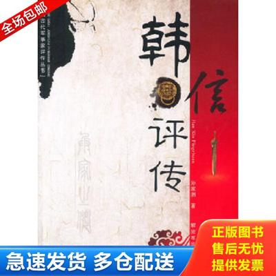 正版库存书9787506567145 中国古代军事家评传丛书：韩信评传 孙家洲 中国人民解放军出版社