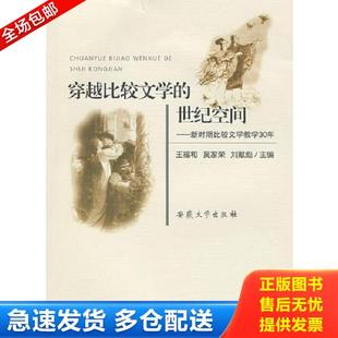 吴家荣 社 穿越比较文学 安徽大学出版 主编 刘献彪 王福和 新时期比较文学教学30年 世纪空间 库存书9787811103892 正版