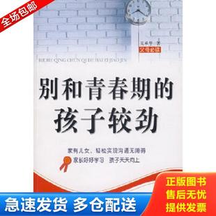 孩子较劲 别和青春期 关承华 著 社 正版 中国青年出版 库存书9787500676232