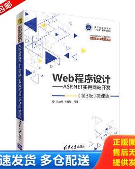 正版库存书9787302506799 Web程序设计ASP NET实用网站开发第3版微课版 沈士根、叶晓彤 清华大学出版社