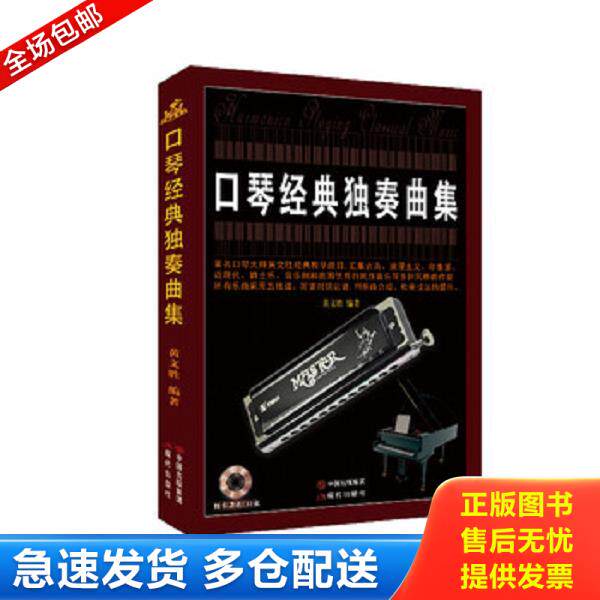 正版库存书9787514342116 口琴经典独奏曲集 黄文胜 现代出版社
