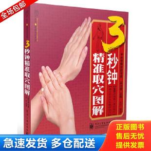 正版库存书9787121130656 3秒钟精准取穴图解 汉竹 电子工业出版社