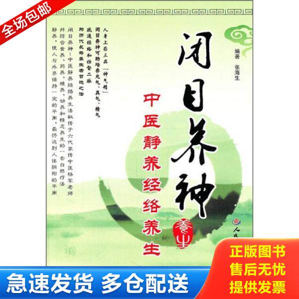 正版库存书闭目养神：中医静养经络养生 9787509151105 张海生　编著 人民军医出版社