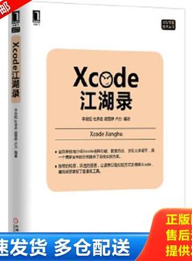 正版库存书9787111519126 Xcode江湖录 李俊阳,杜承垚,胡雪婷,卢力编著 机械工业出版社