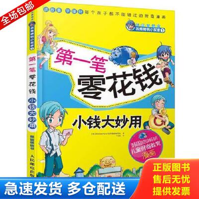 正版库存书9787115285775 第一笔零花钱　小钱大妙用 韩国HermannHesse经济漫画编写组 人民邮电出版社