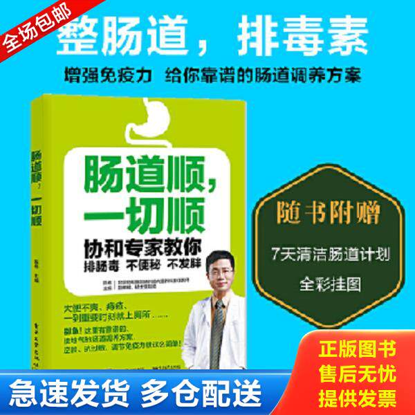 正版库存书9787121303258 肠道顺,一切顺――协和专家教你排肠毒、不便秘、不发胖【B6】 陈伟主编 电子工业出版社