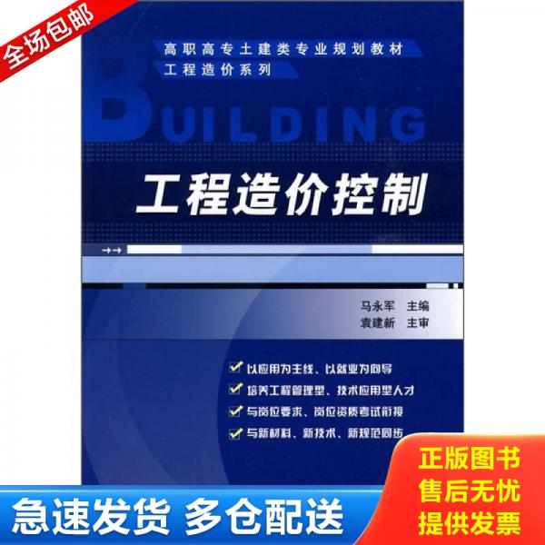 正版库存书高职高专土建类专业规划教材：工程造价控制 9787111272168 马永军主编 机械工业出版社