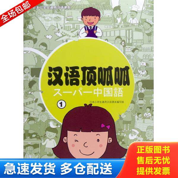 正版库存书9787040344097 日本小学生通用汉语课本：汉语顶呱呱（1） 日本小学生通用汉语课本编写组　编著 高等教育出版社