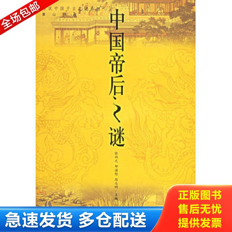 正版库存书中国帝后之谜 张剑光,周国慰,周志明　主编 黄山书社图片