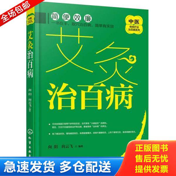正版库存书9787122296665 艾到病除 对症艾灸祛百病 艾灸书籍大全艾灸疗法 艾灸养生家用艾灸穴位 零基础学艾灸入门 图解艾灸穴位