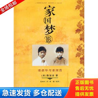 正版库存书9787530649886 家国梦影：凌叔华与凌淑浩 （美）魏淑凌著,张林杰译,李娟校译 百花文艺出版社