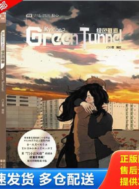 正版库存书9787514503661 KYLOOE 2·绿色隧道 门小雷　编绘 中国致公出版社