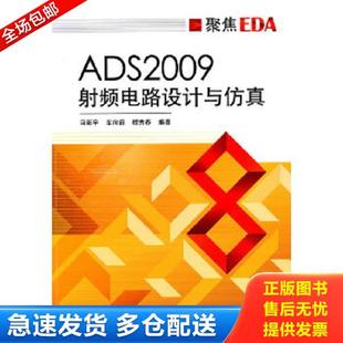 冯新宇 车向前 穆秀春 正版 电子工业出版 ADS2009射频电路设计与仿真 编著 社 库存书9787121109775