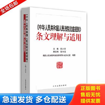 正版库存书9787510914386 正版 内页干净无笔记 中华人民共和国人民法院法庭规则 条文理解与适用 李少平主编 人民法院出版社