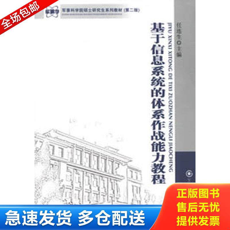 正版库存书军事科学院硕士研究生系列教材：基于信息系统的体系作战能力教程（第2版） 9787802375796 任连生　主编 军事科学出版