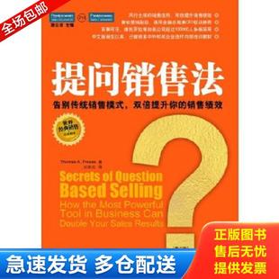 正版库存书9787801477422 提问销售法 美.托马斯.福瑞斯著刘艳红译 企业管理出版社