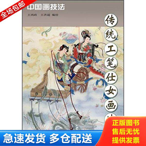 正版库存书9787554704417 传统工笔仕女画法  天津杨柳青画社