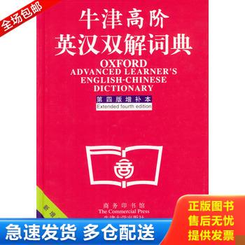 正版库存书牛津高阶英汉双解词典 9787100034159 [英]霍恩比著,李北达译 商务印书馆
