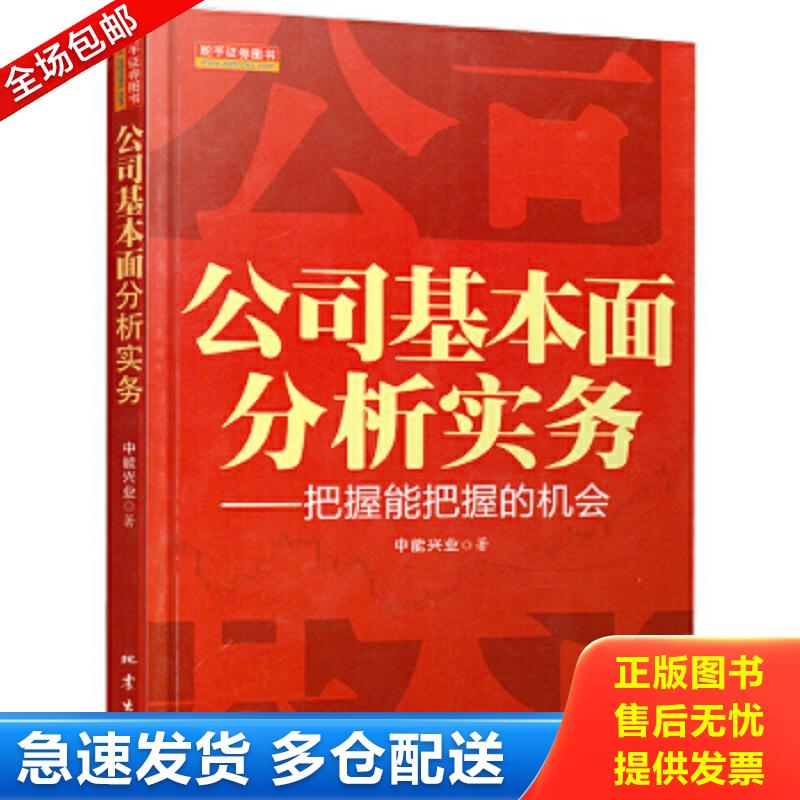 正版包邮9787502839468 公司基本面分析实务：把握能把握的机会 中能兴业著 地震出版社
