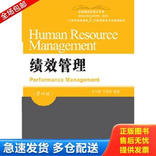 正版库存书9787565432101 绩效管理 第四版第4版 李文静 王... 李文静王晓莉 东北财经大学出版社有限责任公司