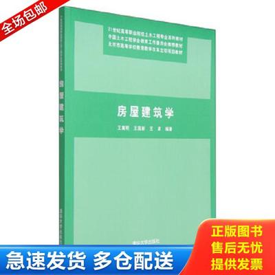 正版库存书9787302184539 房屋建筑学  王嵩明著 清华大学出版社 王嵩明