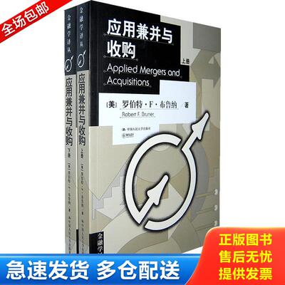 正版库存书应用兼并与收购 Applied Mergers and Acquisitions （美）布鲁纳著,张陶伟,彭永江译 中国人民大学出版社