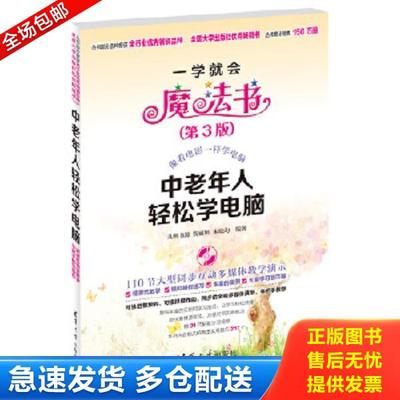 正版库存书9787302315971 一学就会魔法书 中老年人轻松学电脑第3版 贺丽娟,宋晓均编著 清华大学出版社