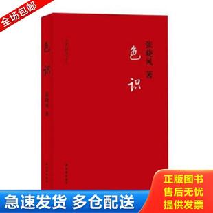译林出版 正版 张晓风 色识 社 库存书9787544731188