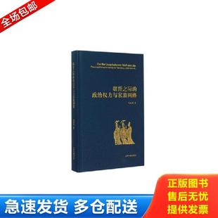 库存书9787532576159 上海古籍出版 魏晋之际 仇鹿鸣著 社 政治权力与家族网络 正版