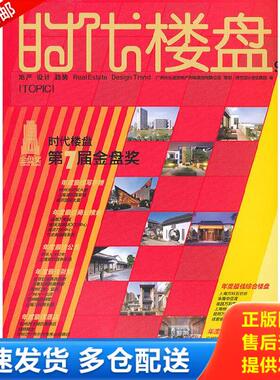 正版库存书9787545416909 时代楼盘201212#96 专题第... 唐艺设计资讯集团　编 辽宁教育出版社