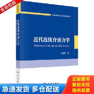 正版库存书9787030499929 中国科学院大学研究生教材系列：近代连续介质力学 赵亚溥 科学出版社有限责任公司
